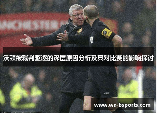 沃顿被裁判驱逐的深层原因分析及其对比赛的影响探讨