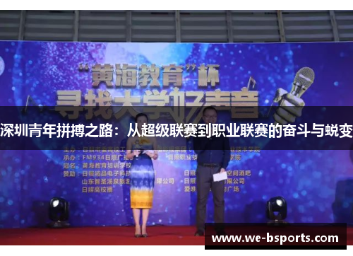 深圳青年拼搏之路:从超级联赛到职业联赛的奋斗与蜕变 深圳青年拼搏之路:从超级联赛到职业联赛的奋斗与蜕变