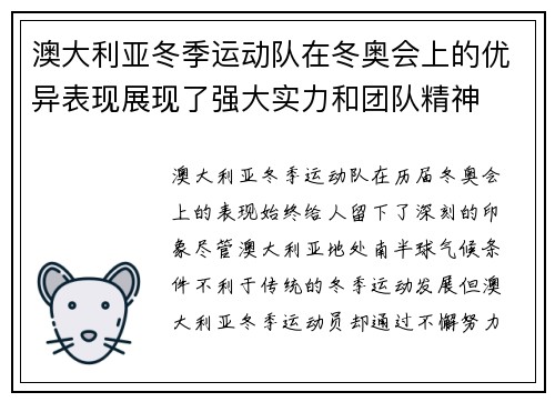 澳大利亚冬季运动队在冬奥会上的优异表现展现了强大实力和团队精神 澳大利亚冬季运动队在冬奥会上的优异表现展现了强大实力和团队精神