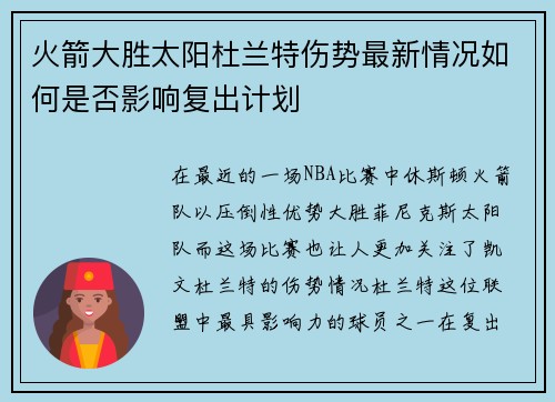 火箭大胜太阳杜兰特伤势最新情况如何是否影响复出计划