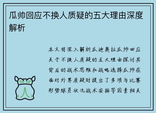 瓜帅回应不换人质疑的五大理由深度解析 瓜帅回应不换人质疑的五大理由深度解析