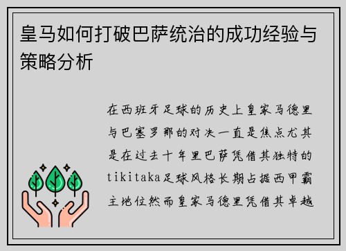 皇马如何打破巴萨统治的成功经验与策略分析