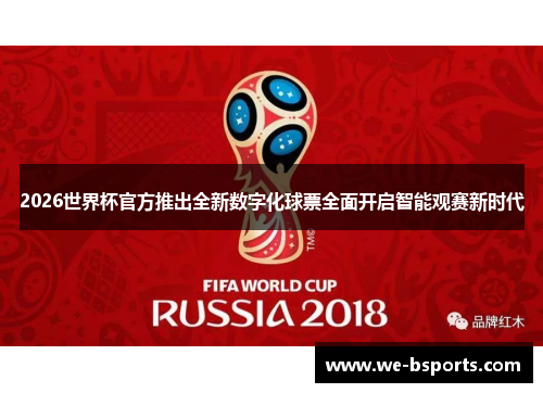 2026世界杯官方推出全新数字化球票全面开启智能观赛新时代