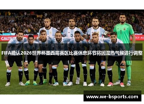 FIFA确认2026世界杯墨西哥赛区比赛休息环节将因湿热气候进行调整
