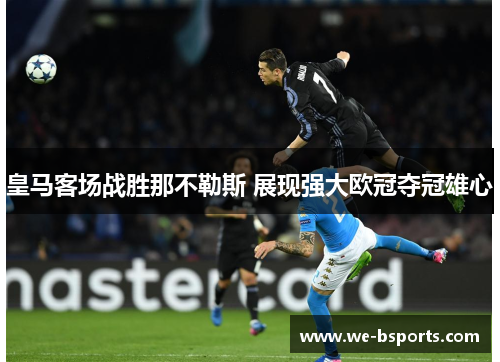 皇马客场战胜那不勒斯 展现强大欧冠夺冠雄心