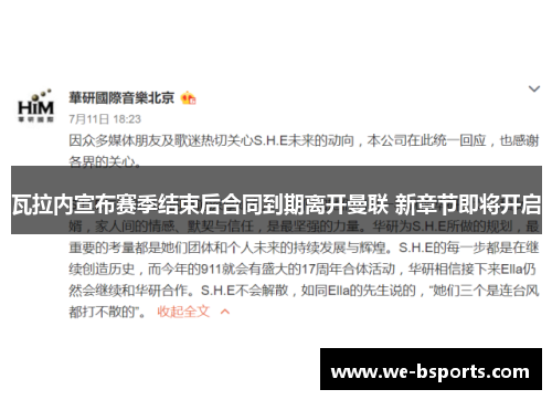 瓦拉内宣布赛季结束后合同到期离开曼联 新章节即将开启 瓦拉内宣布赛季结束后合同到期离开曼联 新章节即将开启