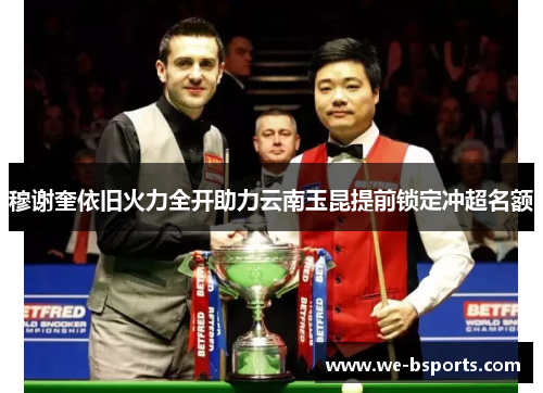穆谢奎依旧火力全开助力云南玉昆提前锁定冲超名额