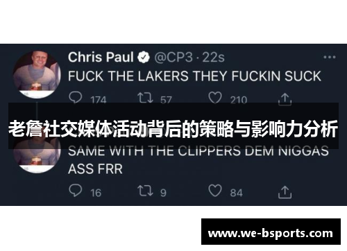 老詹社交媒体活动背后的策略与影响力分析
