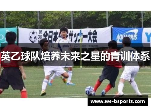 英乙球队培养未来之星的青训体系