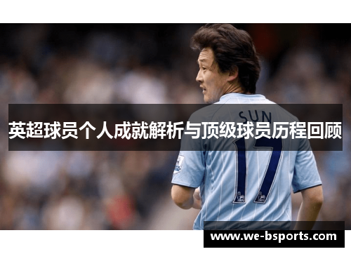 英超球员个人成就解析与顶级球员历程回顾
