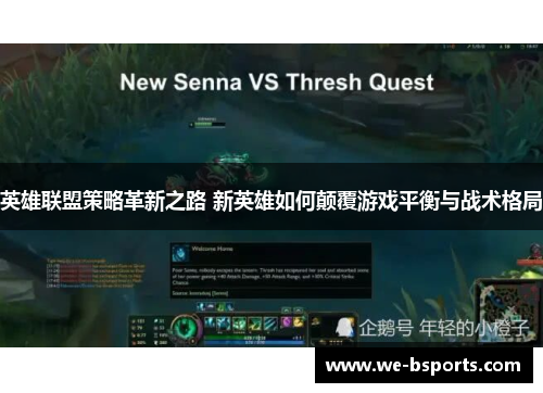 英雄联盟策略革新之路 新英雄如何颠覆游戏平衡与战术格局