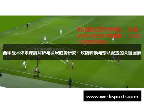 西甲战术体系深度解析与发展趋势研究：攻防转换与球队配置的关键因素
