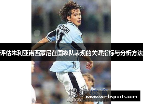 评估朱利亚诺西蒙尼在国家队表现的关键指标与分析方法 评估朱利亚诺西蒙尼在国家队表现的关键指标与分析方法
