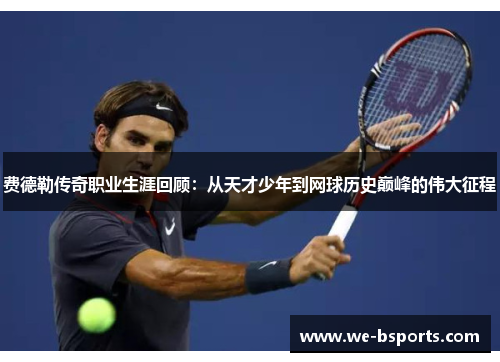 费德勒传奇职业生涯回顾:从天才少年到网球历史巅峰的伟大征程 费德勒传奇职业生涯回顾:从天才少年到网球历史巅峰的伟大征程