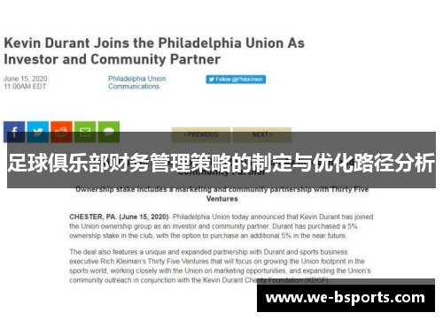 足球俱乐部财务管理策略的制定与优化路径分析 足球俱乐部财务管理策略的制定与优化路径分析