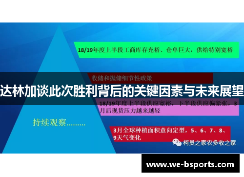 达林加谈此次胜利背后的关键因素与未来展望 达林加谈此次胜利背后的关键因素与未来展望