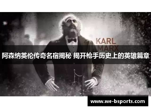 阿森纳英伦传奇名宿揭秘 揭开枪手历史上的英雄篇章 阿森纳英伦传奇名宿揭秘 揭开枪手历史上的英雄篇章