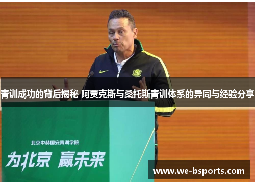 青训成功的背后揭秘 阿贾克斯与桑托斯青训体系的异同与经验分享