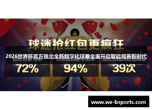 2026世界杯官方推出全新数字化球票全面开启智能观赛新时代