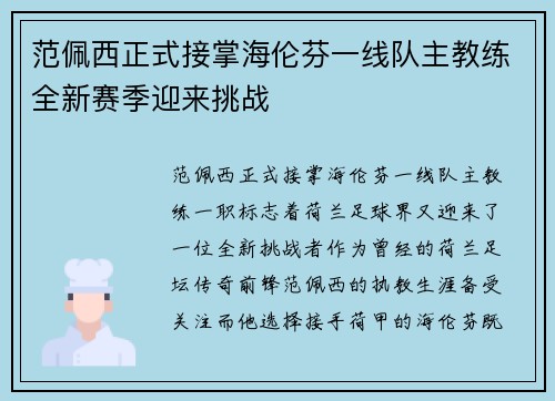 范佩西正式接掌海伦芬一线队主教练全新赛季迎来挑战 范佩西正式接掌海伦芬一线队主教练全新赛季迎来挑战