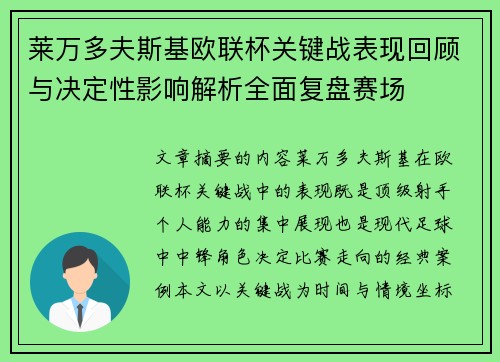 莱万多夫斯基欧联杯关键战表现回顾与决定性影响解析全面复盘赛场 莱万多夫斯基欧联杯关键战表现回顾与决定性影响解析全面复盘赛场