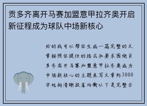 贡多齐离开马赛加盟意甲拉齐奥开启新征程成为球队中场新核心