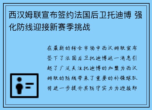 西汉姆联宣布签约法国后卫托迪博 强化防线迎接新赛季挑战 西汉姆联宣布签约法国后卫托迪博 强化防线迎接新赛季挑战