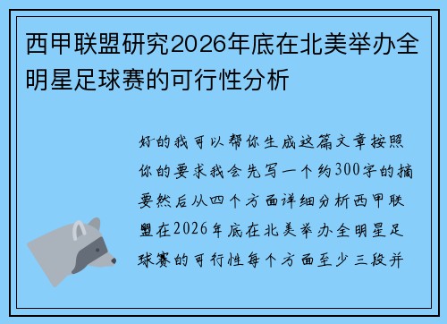西甲联盟研究2026年底在北美举办全明星足球赛的可行性分析