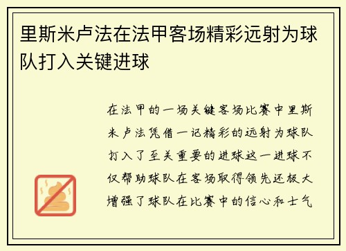 里斯米卢法在法甲客场精彩远射为球队打入关键进球 里斯米卢法在法甲客场精彩远射为球队打入关键进球