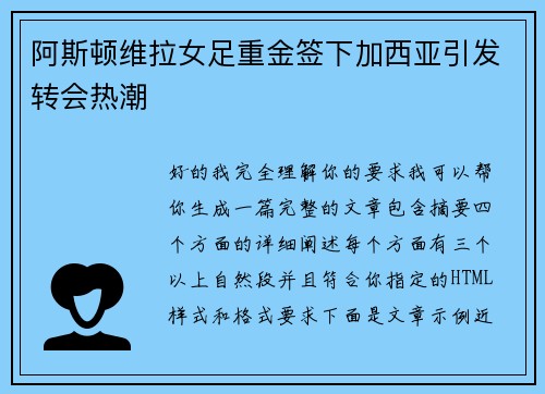 阿斯顿维拉女足重金签下加西亚引发转会热潮