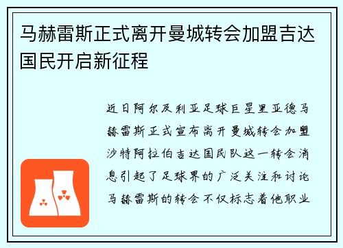 马赫雷斯正式离开曼城转会加盟吉达国民开启新征程
