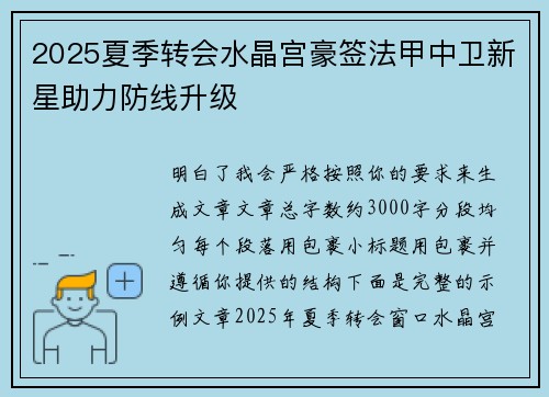 2025夏季转会水晶宫豪签法甲中卫新星助力防线升级