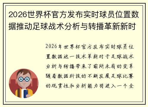 2026世界杯官方发布实时球员位置数据推动足球战术分析与转播革新新时代