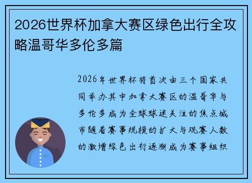 2026世界杯加拿大赛区绿色出行全攻略温哥华多伦多篇