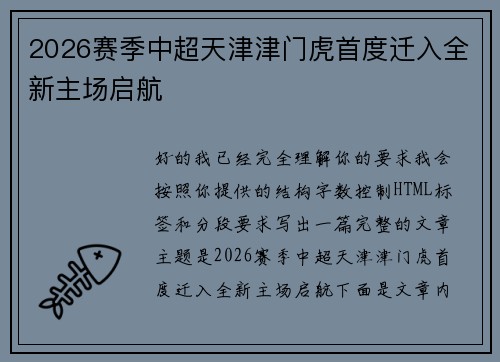 2026赛季中超天津津门虎首度迁入全新主场启航