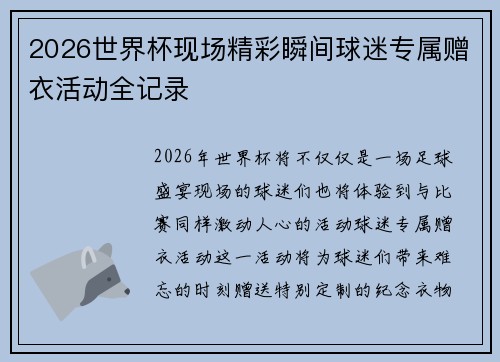 2026世界杯现场精彩瞬间球迷专属赠衣活动全记录
