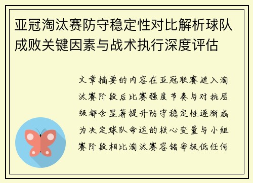 亚冠淘汰赛防守稳定性对比解析球队成败关键因素与战术执行深度评估