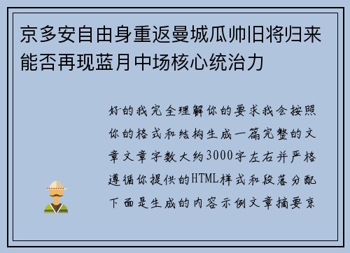 京多安自由身重返曼城瓜帅旧将归来能否再现蓝月中场核心统治力