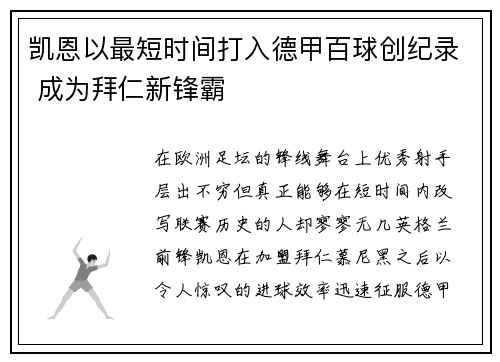 凯恩以最短时间打入德甲百球创纪录 成为拜仁新锋霸