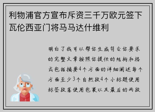 利物浦官方宣布斥资三千万欧元签下瓦伦西亚门将马马达什维利