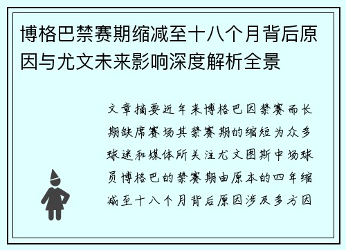 博格巴禁赛期缩减至十八个月背后原因与尤文未来影响深度解析全景
