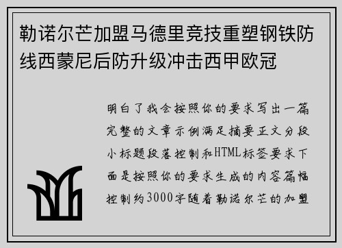 勒诺尔芒加盟马德里竞技重塑钢铁防线西蒙尼后防升级冲击西甲欧冠