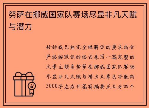 努萨在挪威国家队赛场尽显非凡天赋与潜力