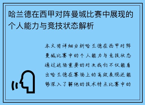 哈兰德在西甲对阵曼城比赛中展现的个人能力与竞技状态解析