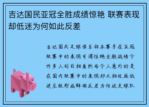 吉达国民亚冠全胜成绩惊艳 联赛表现却低迷为何如此反差