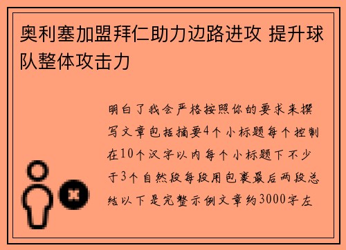 奥利塞加盟拜仁助力边路进攻 提升球队整体攻击力