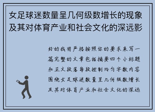 女足球迷数量呈几何级数增长的现象及其对体育产业和社会文化的深远影响