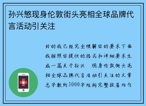 孙兴慜现身伦敦街头亮相全球品牌代言活动引关注