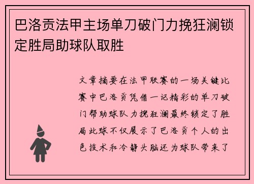 巴洛贡法甲主场单刀破门力挽狂澜锁定胜局助球队取胜