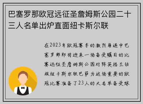 巴塞罗那欧冠远征圣詹姆斯公园二十三人名单出炉直面纽卡斯尔联